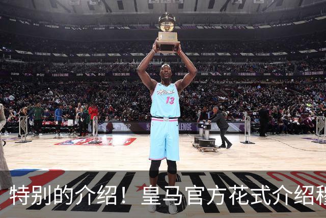特别的介绍！皇马官方花式介绍穆帅：问AI“特别的一个”是谁？