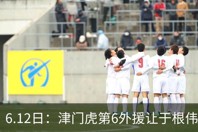 6.12日：津门虎第6外援让于根伟两难，七个月没踢球，格劳表忠心，降级难留国脚